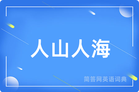 人山人海