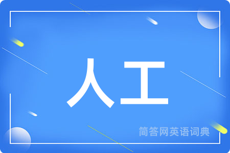 人工