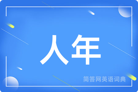 人年用英语怎么说,人年的英语翻译 人年