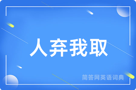 人弃我取