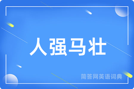 人强马壮