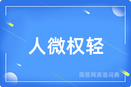 人微权轻