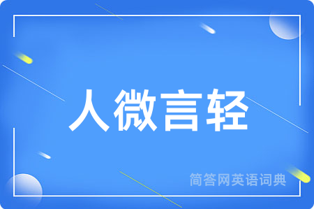 人微言轻