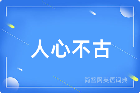 人心不古