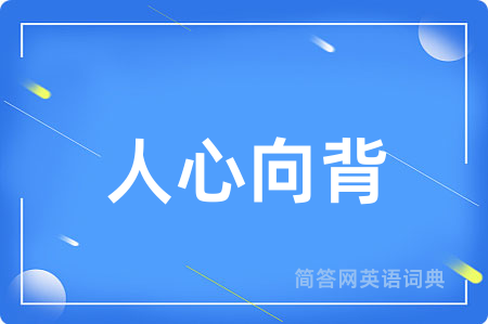 人心向背