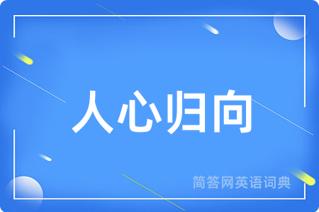 人心归向