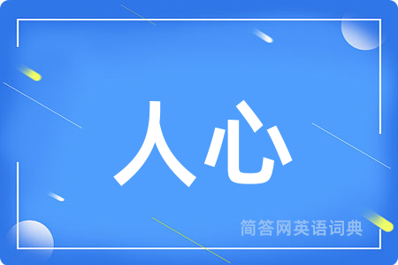 人心