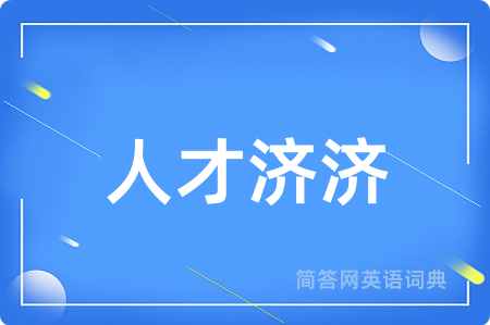 人才济济