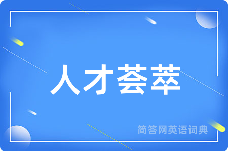 人才荟萃