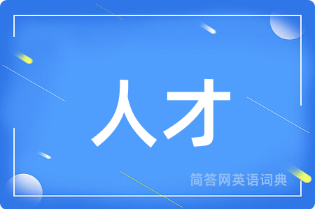 人才