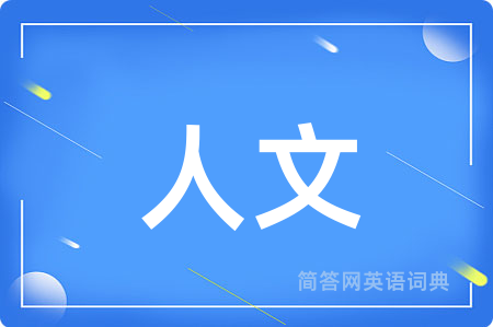 人文用英语怎么说,人文的英语翻译 人文