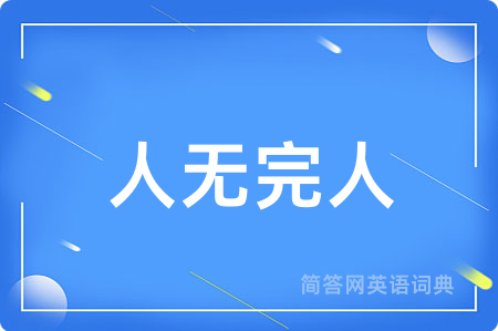 人无完人用英语怎么说,人无完人的英语翻译 人无完人