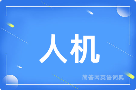 人机