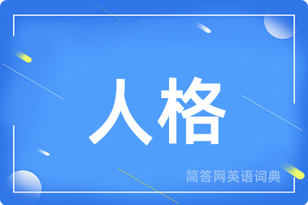 人格