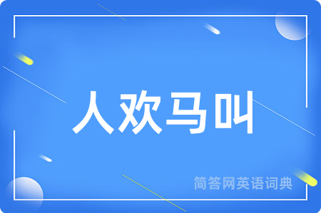 人欢马叫用英语怎么说,人欢马叫的英语翻译 人欢马叫