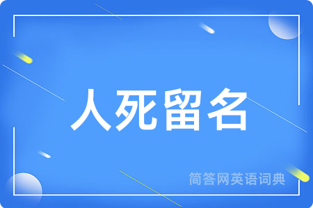 人死留名