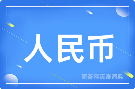 人民币