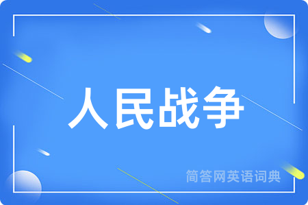 人民战争