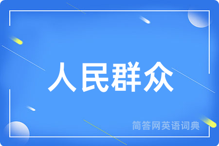人民群众用英语怎么说,人民群众的英语翻译 人民群众