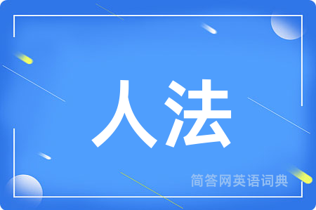 人法
