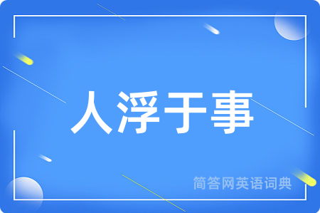 人浮于事用英语怎么说,人浮于事的英语翻译 人浮于事