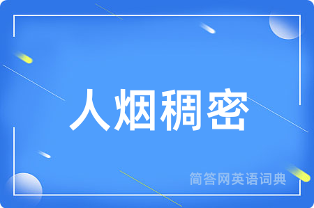 人烟稠密