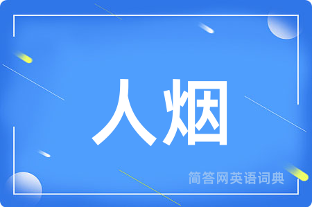 人烟