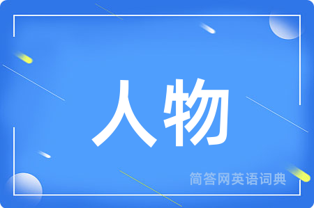 人物