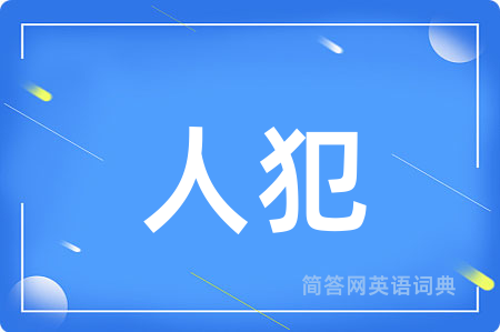 人犯
