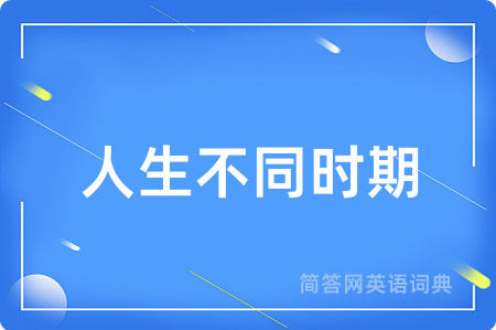人生不同时期