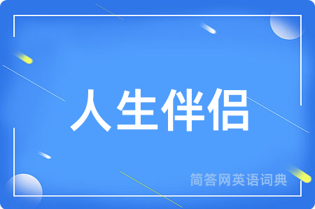 人生伴侣用英语怎么说,人生伴侣的英语翻译 人生伴侣