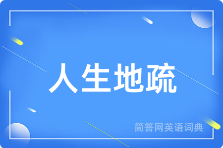 人生地疏