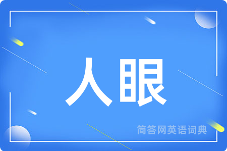 人眼