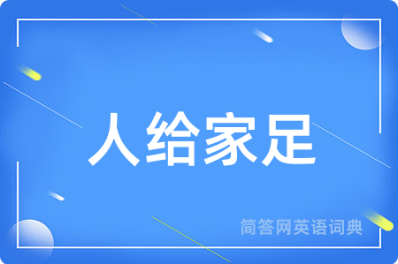 人给家足