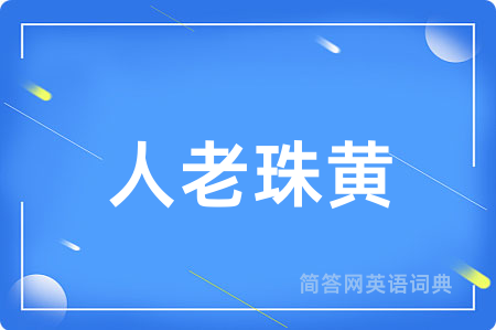 人老珠黄
