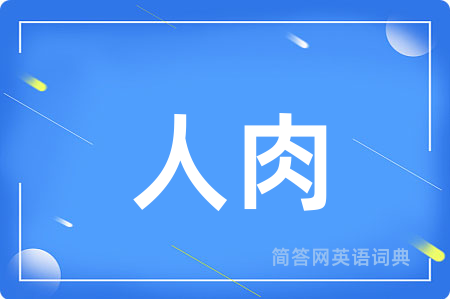 人肉