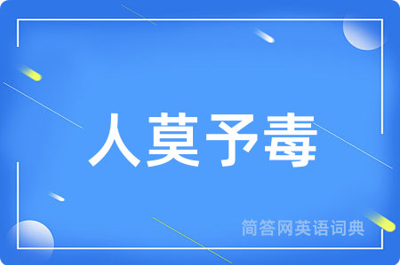 人莫予毒