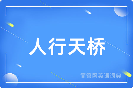 人行天桥用英语怎么说,人行天桥的英语翻译 人行天桥