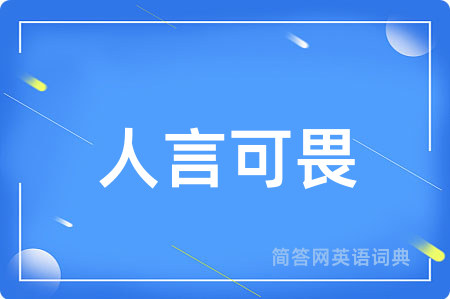 人言可畏