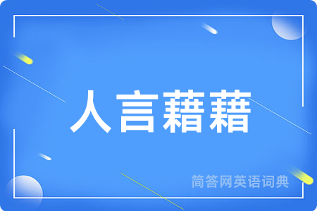 人言藉藉用英语怎么说,人言藉藉的英语翻译 人言藉藉