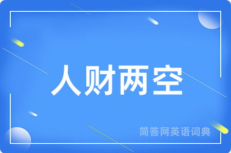 人财两空用英语怎么说,人财两空的英语翻译 人财两空