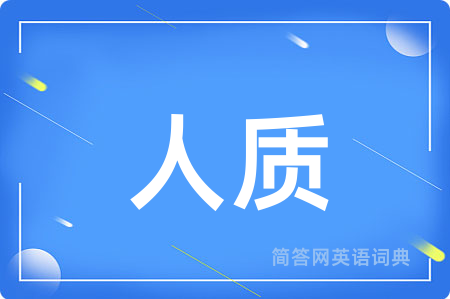 人质用英语怎么说,人质的英语翻译 人质