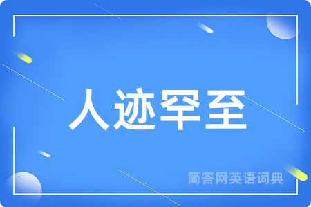 人迹罕至用英语怎么说,人迹罕至的英语翻译 人迹罕至