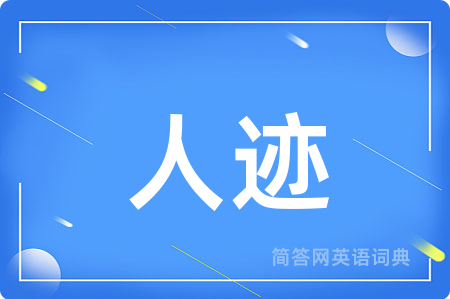 人迹用英语怎么说,人迹的英语翻译 人迹