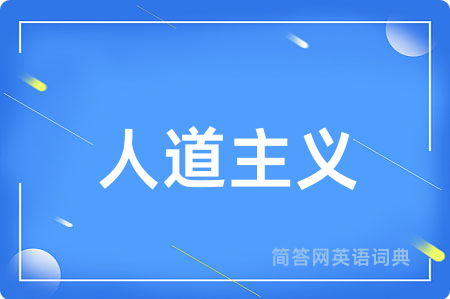 人道主义