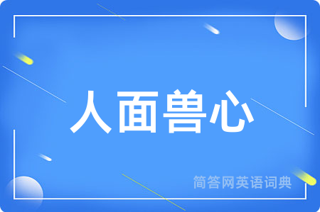 人面兽心