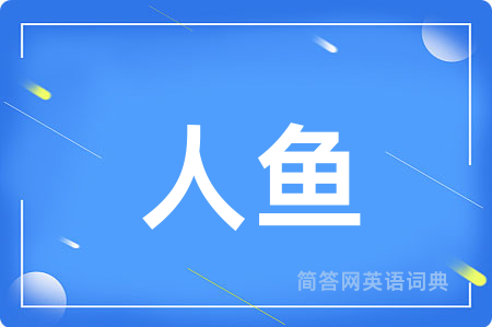 人鱼