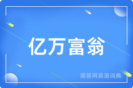 亿万富翁