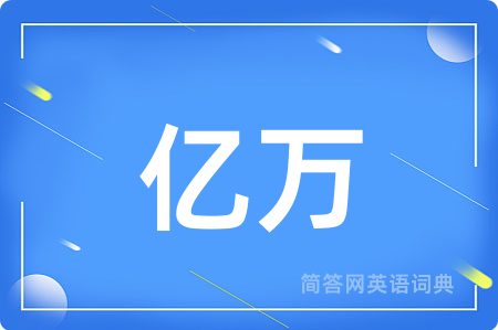 亿万用英语怎么说,亿万的英语翻译 亿万