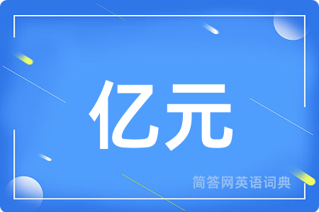 亿元用英语怎么说,亿元的英语翻译 亿元